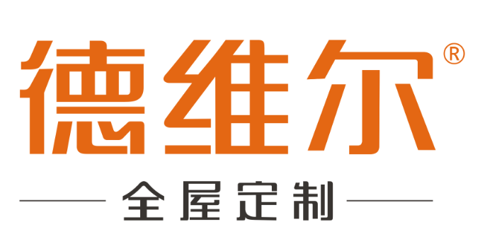 德维尔全屋定制家具