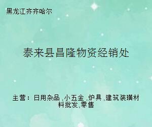 泰来县昌隆物资经销处