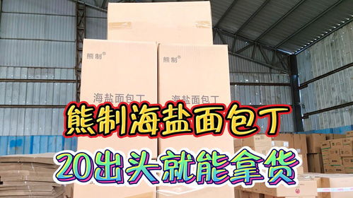 实地考察临沂休闲食品批发仓,熊制海盐面包丁二十出头轻松拿下