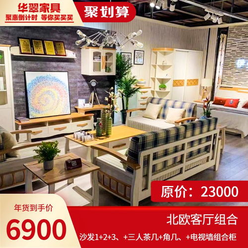 华翠家具 年货大钜惠 放价无极限 全场折上折 换购送豪礼 爆款工厂价直销 全屋定制低到爆