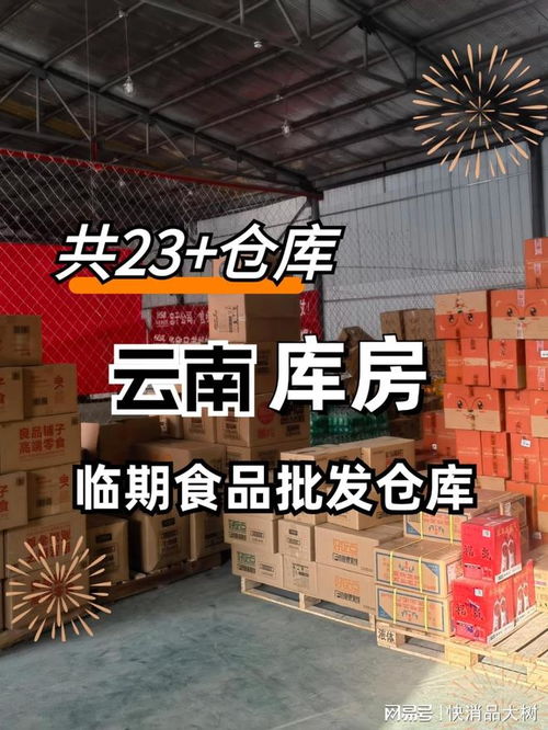 云南哪里找临期食品批发仓库,如何找临期食品货源信息