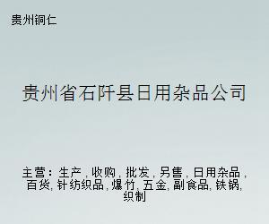 贵州省石阡县日用杂品公司