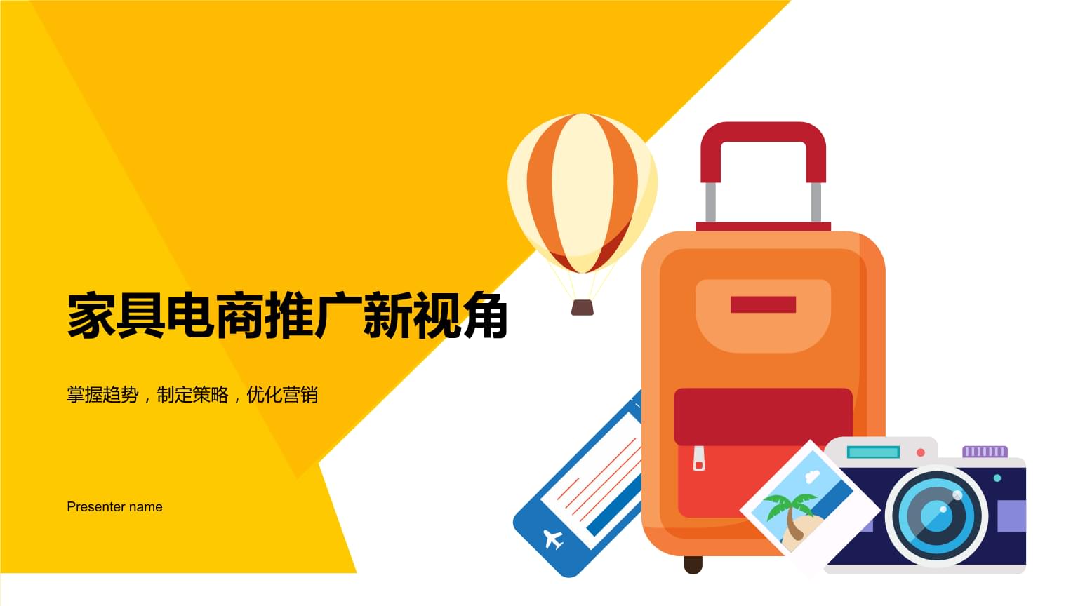 家具电商推广新视角-掌握趋势,制定策略,优化营销.pptx